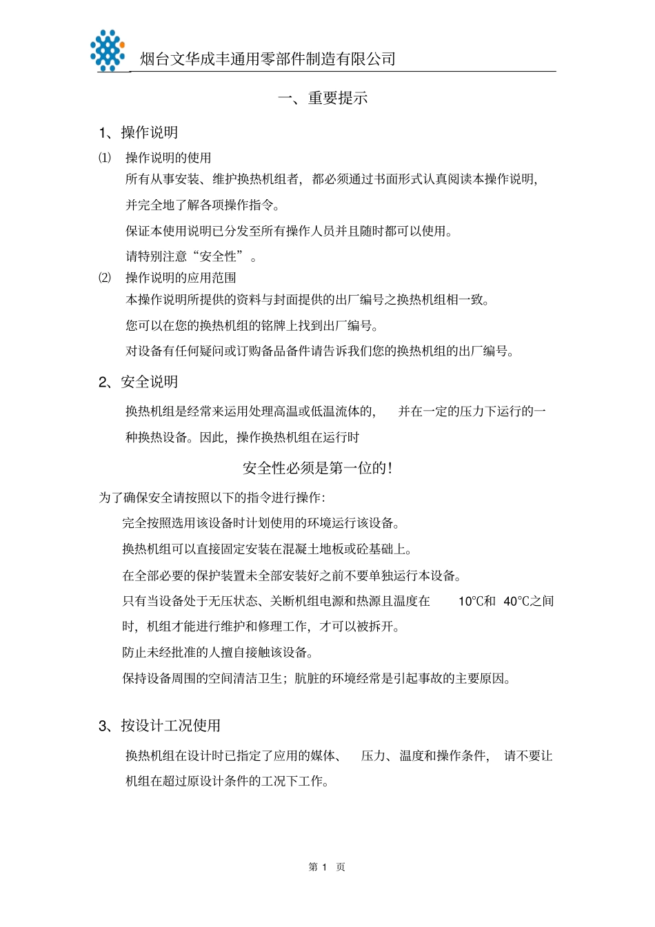 换热机组机组说明书资料_第1页
