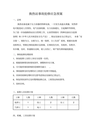 换热站事故抢修应急预案