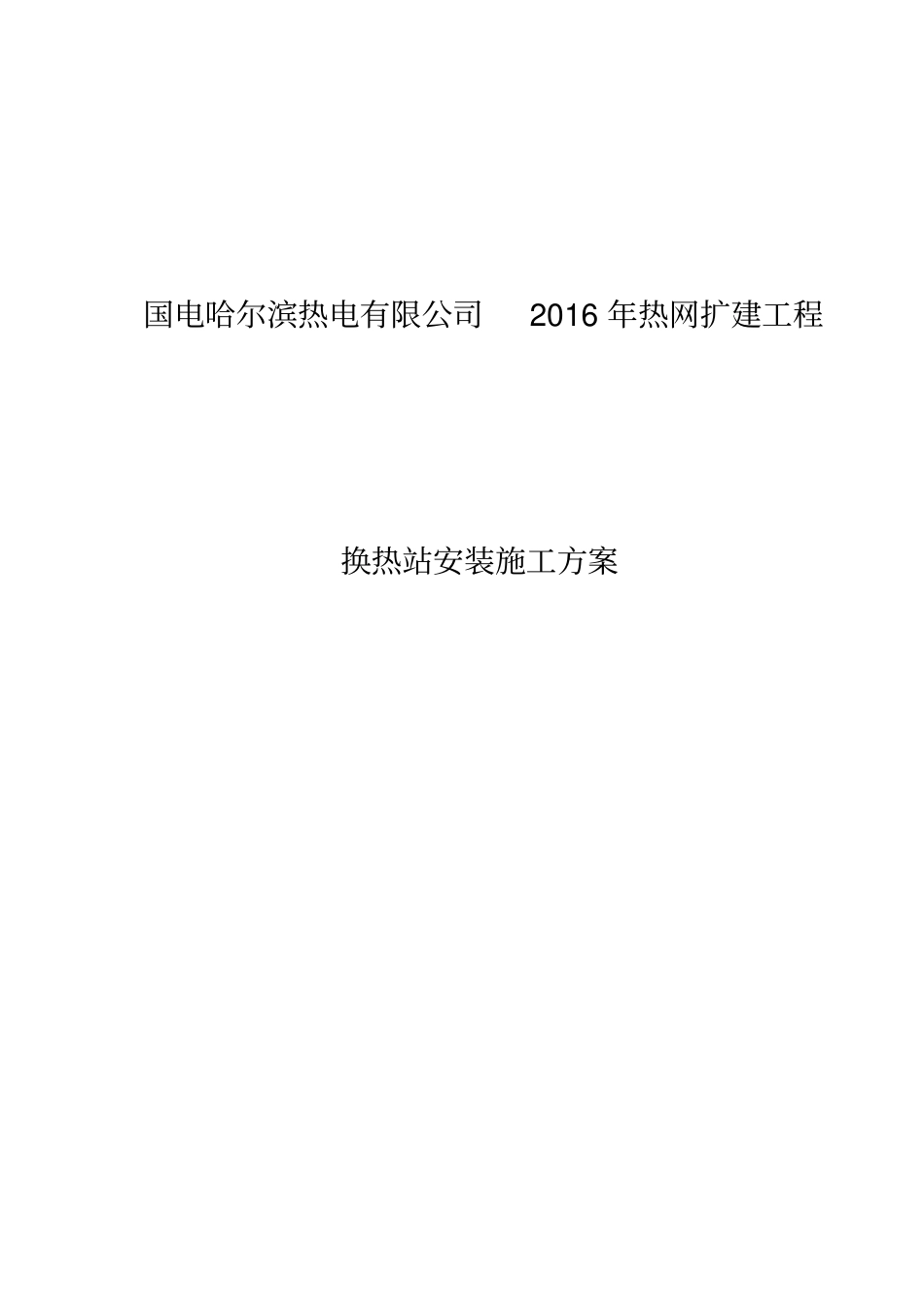 换热站安装施工具体方案_第1页