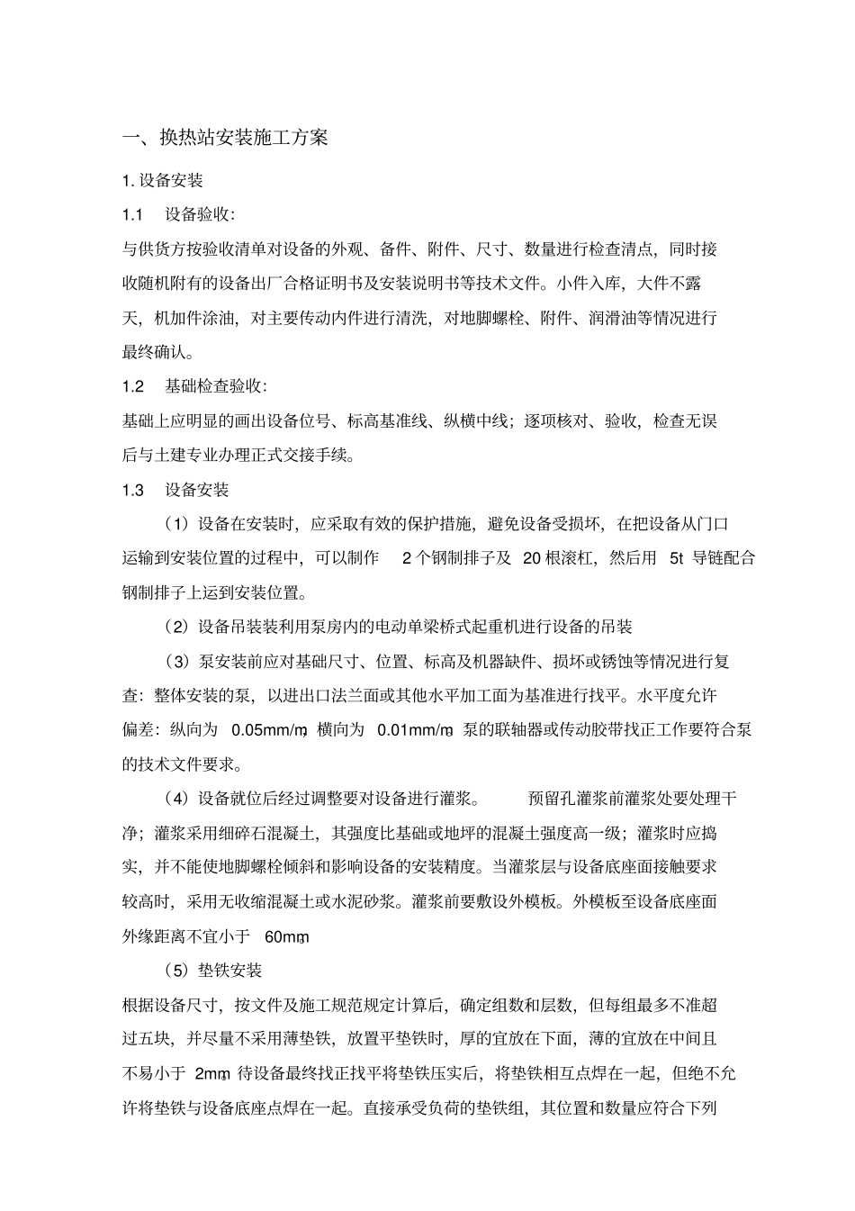 换热站安装施工具体方案_第3页