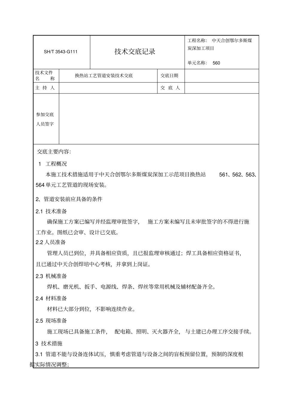 换热站工艺管道安装技术交底分析_第1页