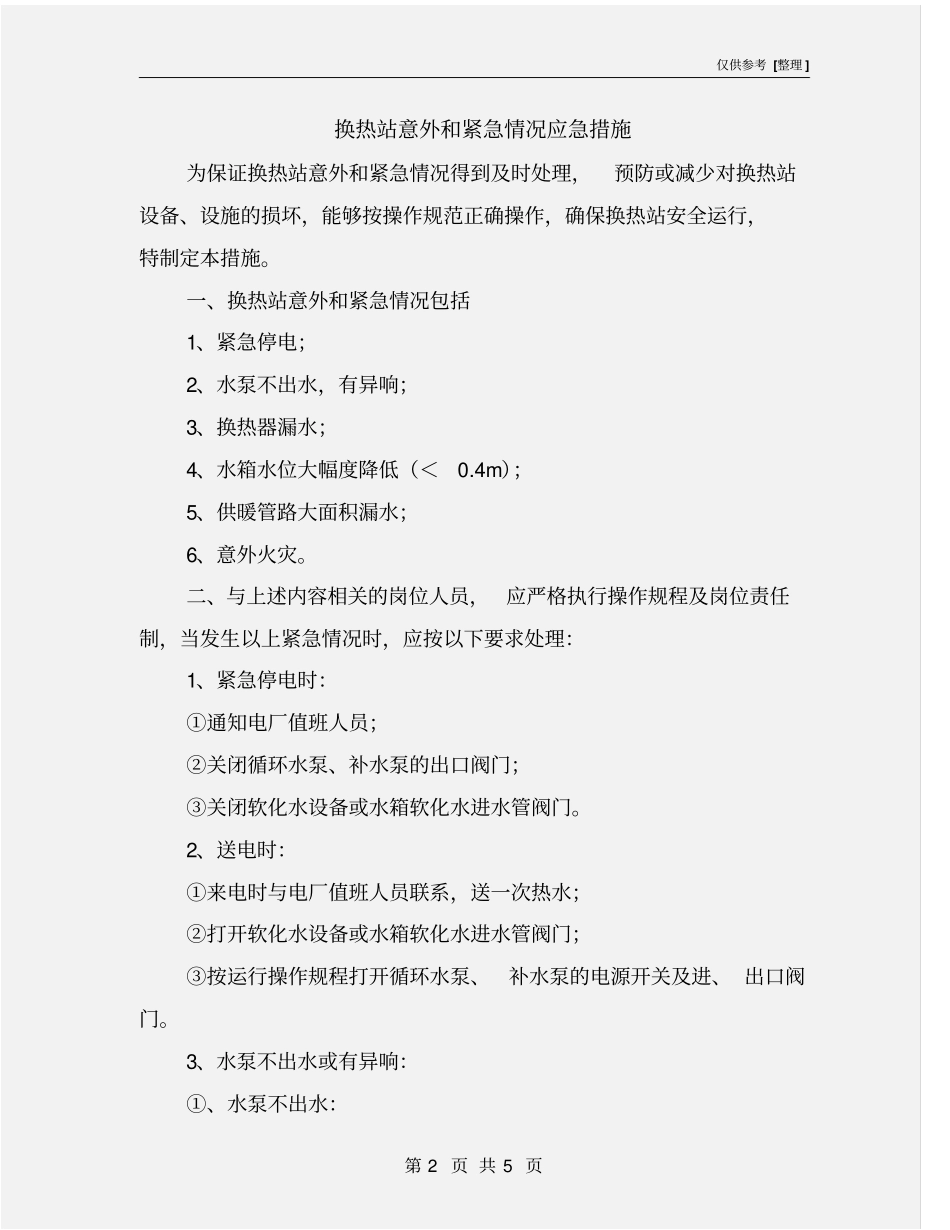 换热站意外和紧急情况应急措施_第2页