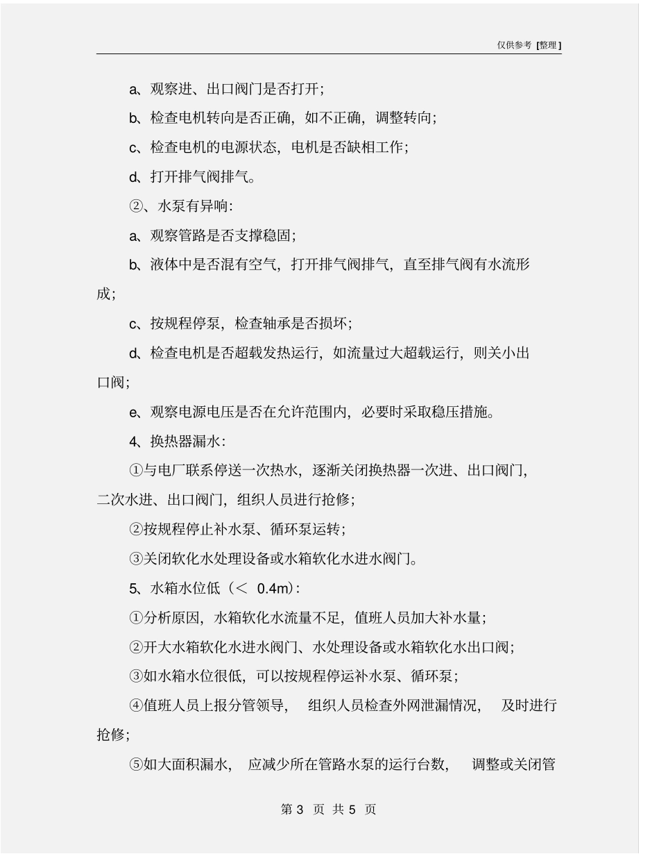 换热站意外和紧急情况应急措施_第3页