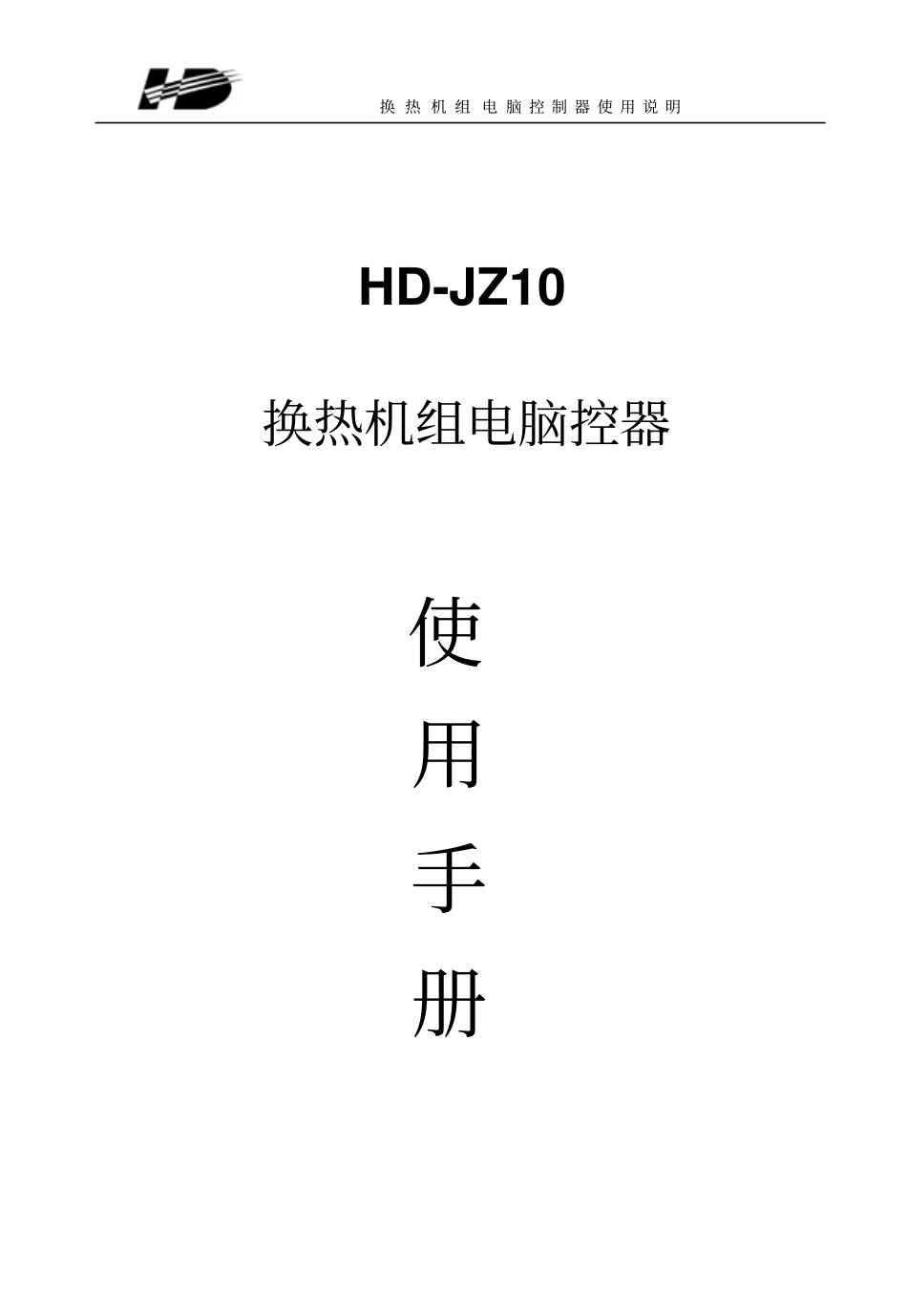 换热机组控制系统资料_第1页