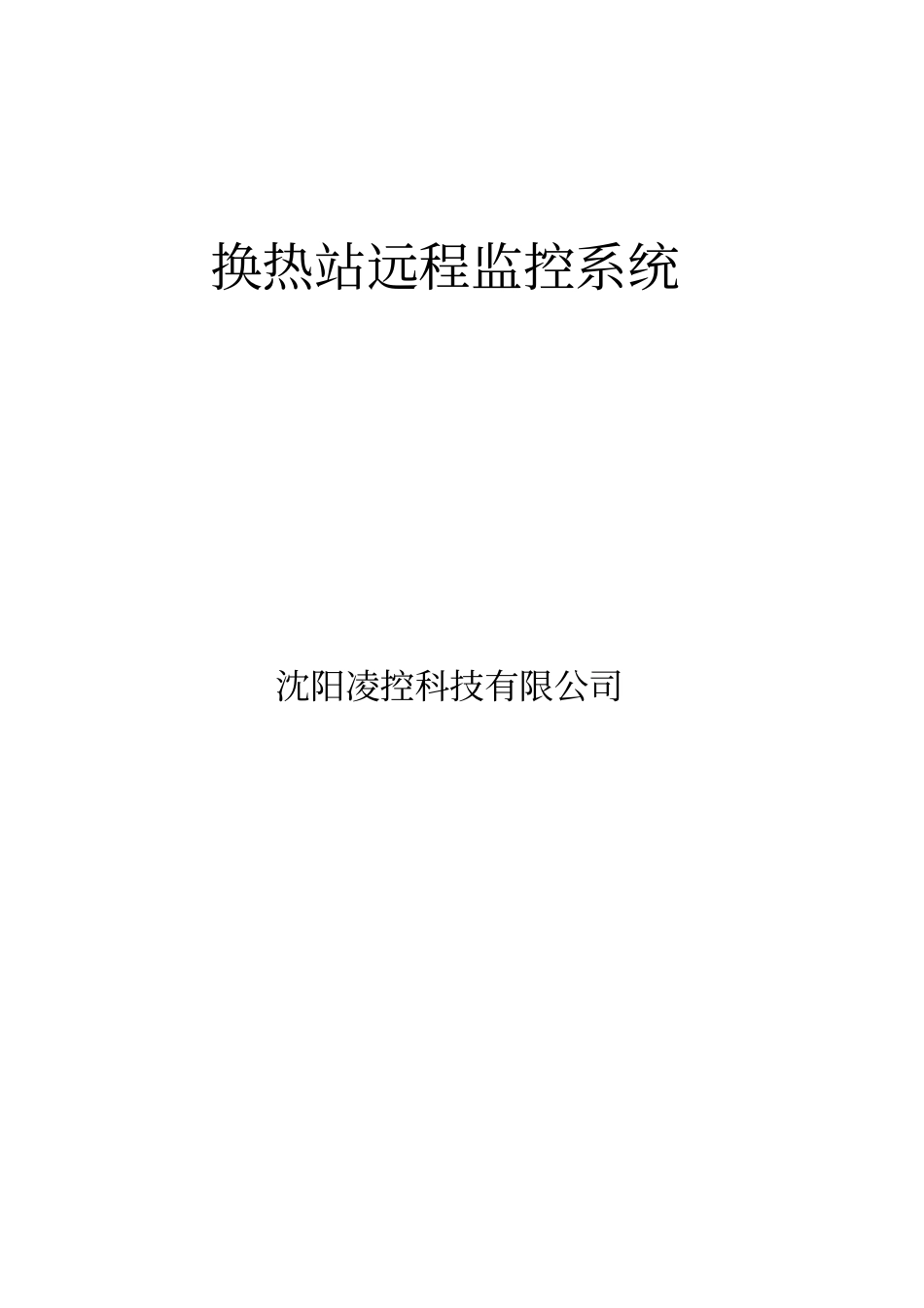 换热站监控方案_第1页