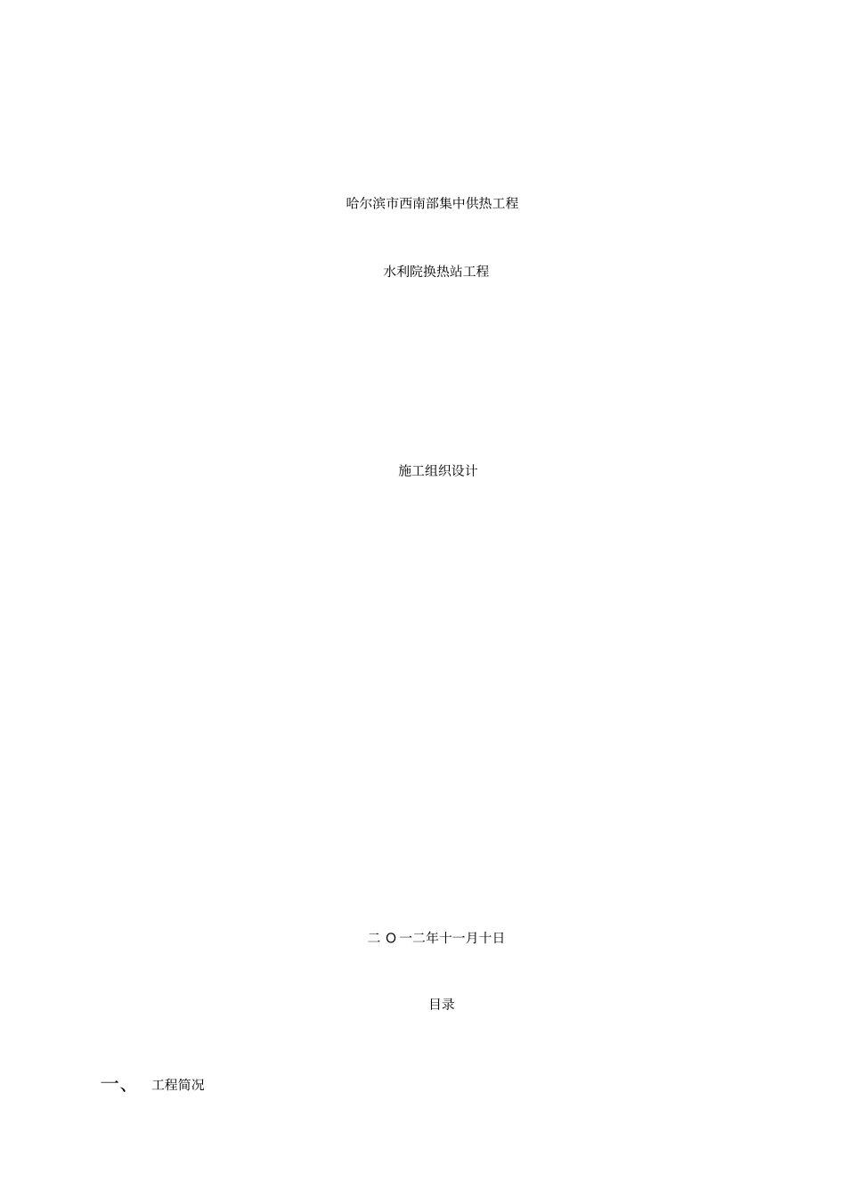 换热站施工组织设计_第1页
