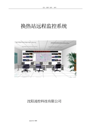 换热站监控方案总结