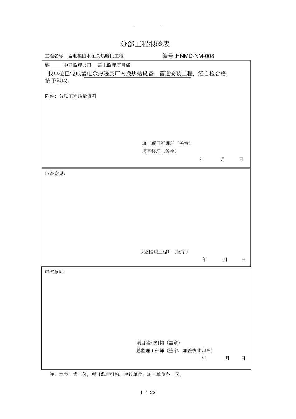 换热站设备安装报验表_第1页