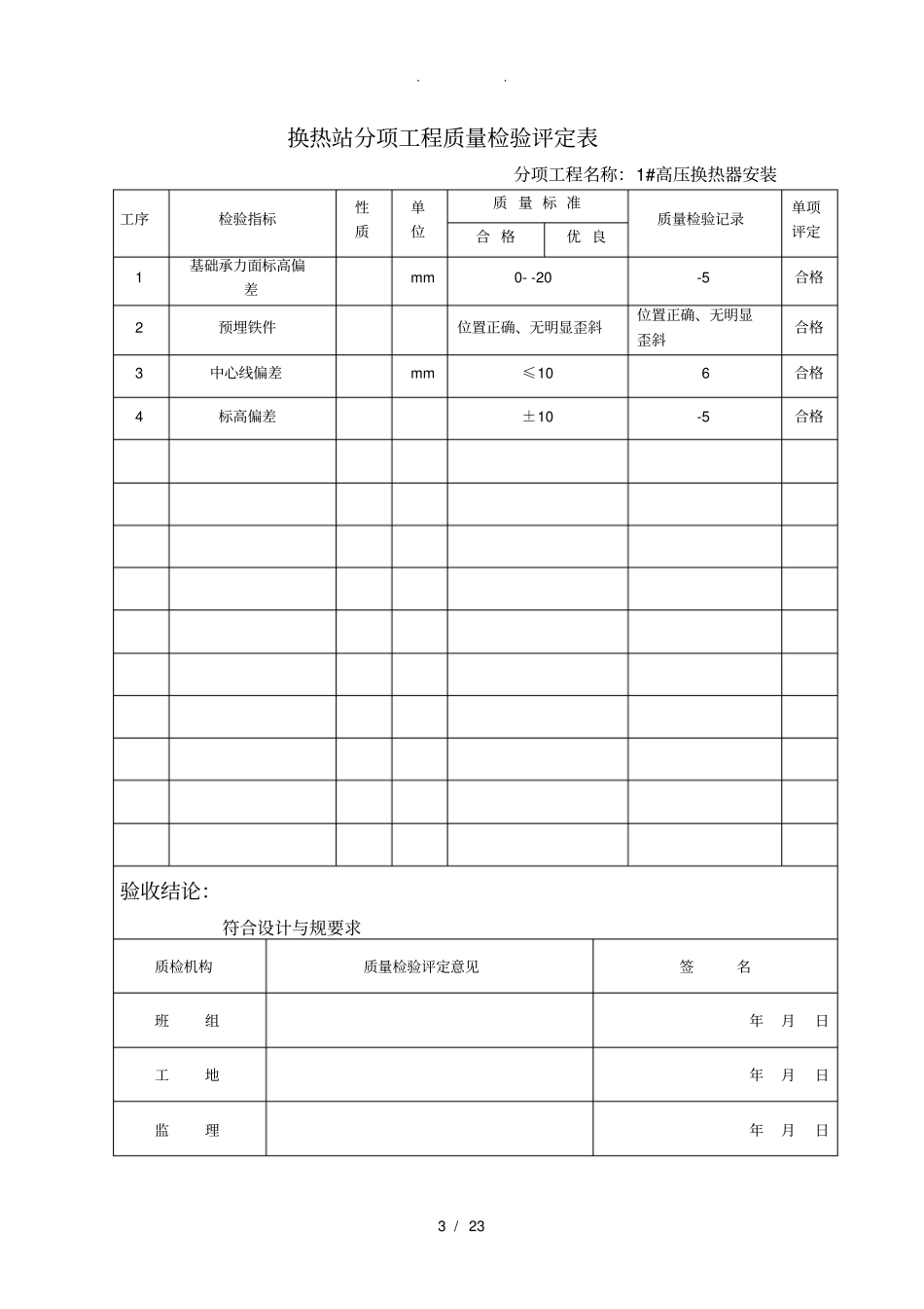 换热站设备安装报验表_第3页