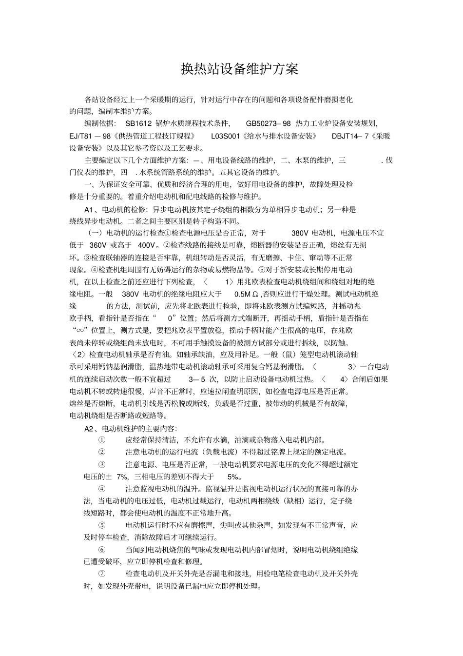 换热站设备维护方案_第1页