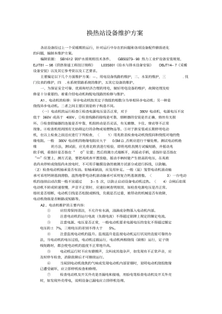 换热站设备维护方案