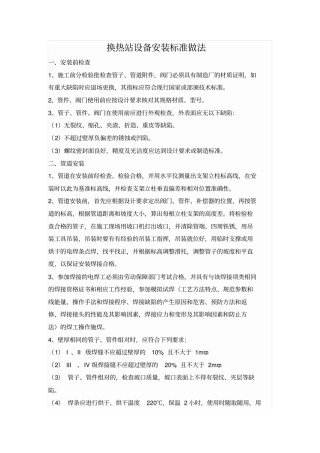 换热站设备安装标准做法评审后版