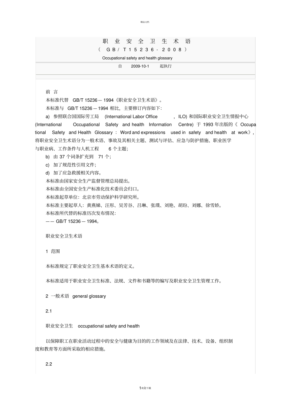 换职业安全卫生术语GBT15232008_第1页