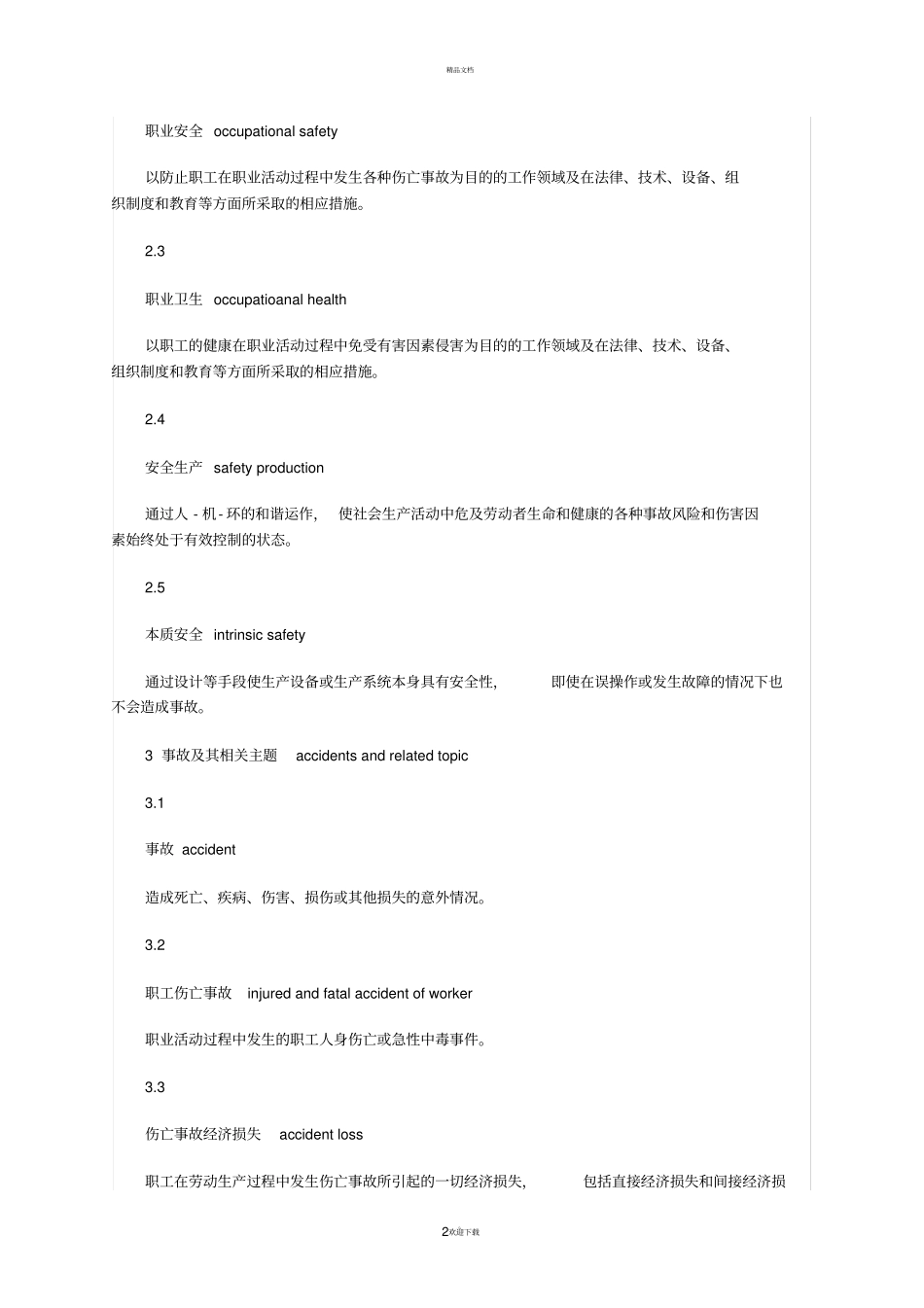 换职业安全卫生术语GBT15232008_第2页