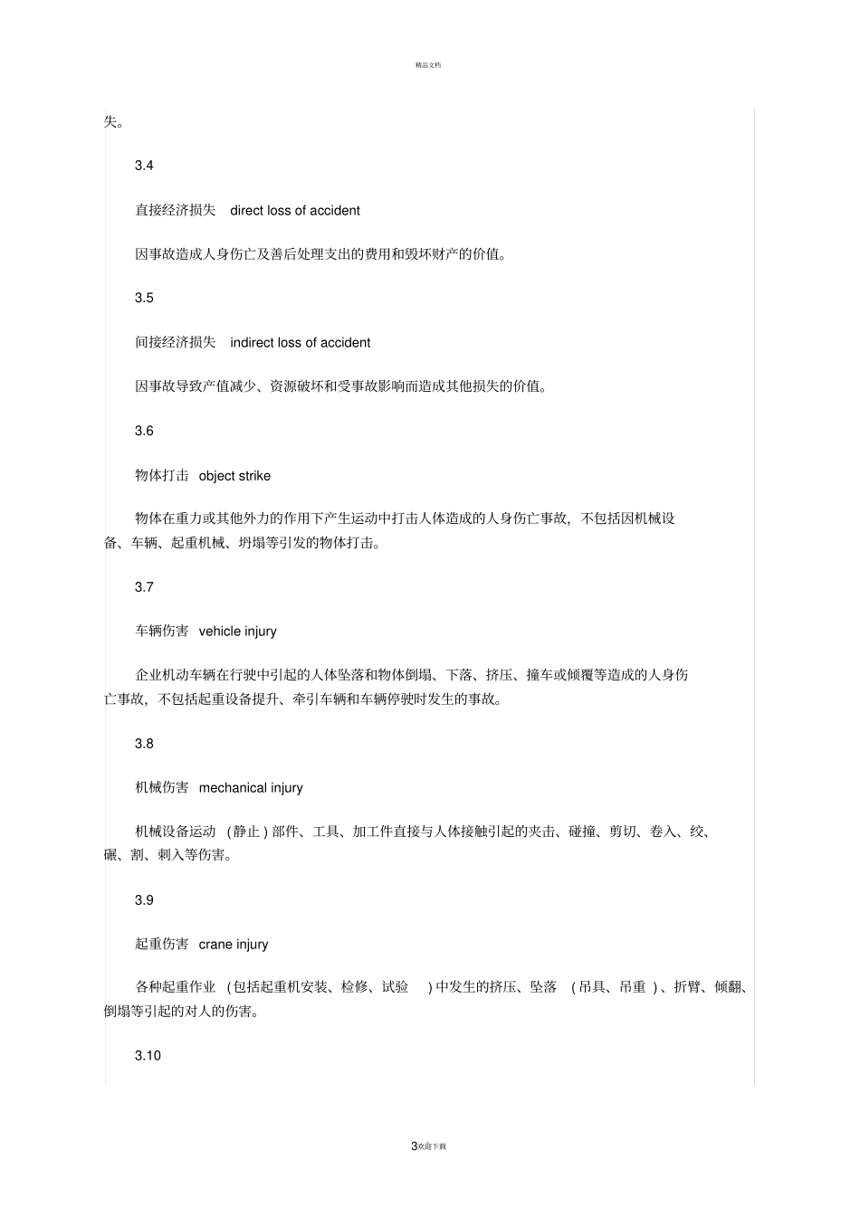 换职业安全卫生术语GBT15232008_第3页