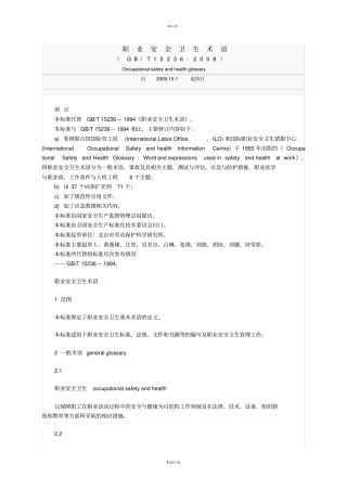 换职业安全卫生术语GBT15232008
