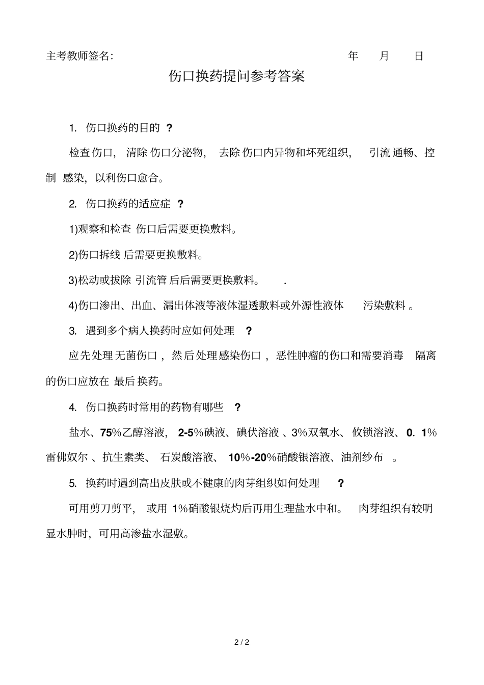 换药术操作考核评分标准_第2页