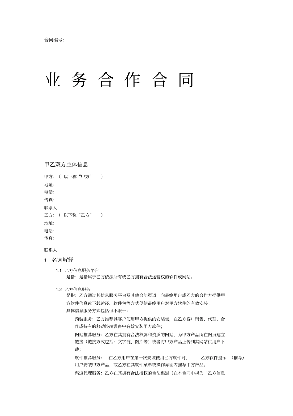 换量业务合作合同_第1页