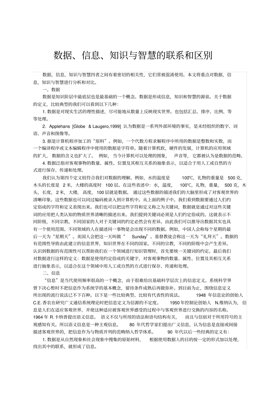 据、信息、知识与智慧的联系和区别_第1页