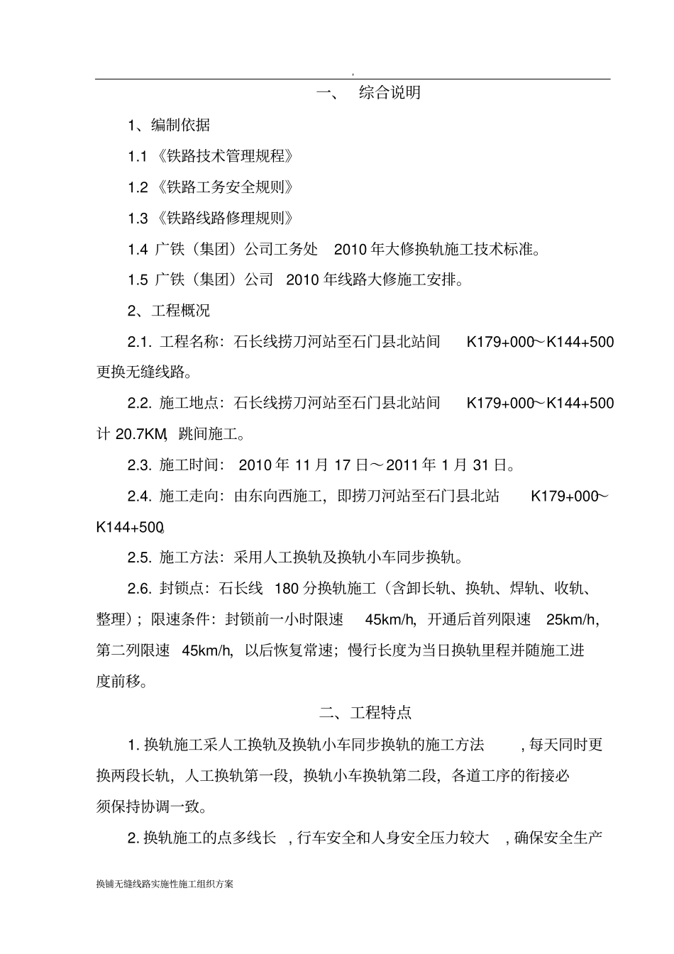 换铺无缝线路实施性施工组织方案_第2页
