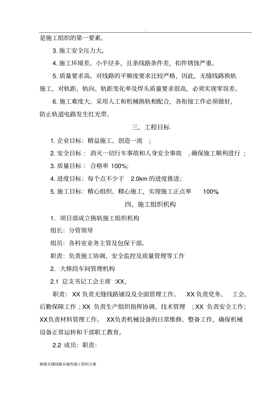 换铺无缝线路实施性施工组织方案_第3页