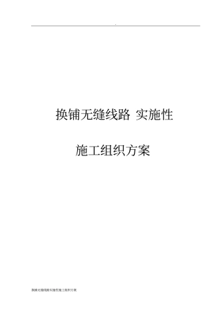 换铺无缝线路实施性施工组织方案