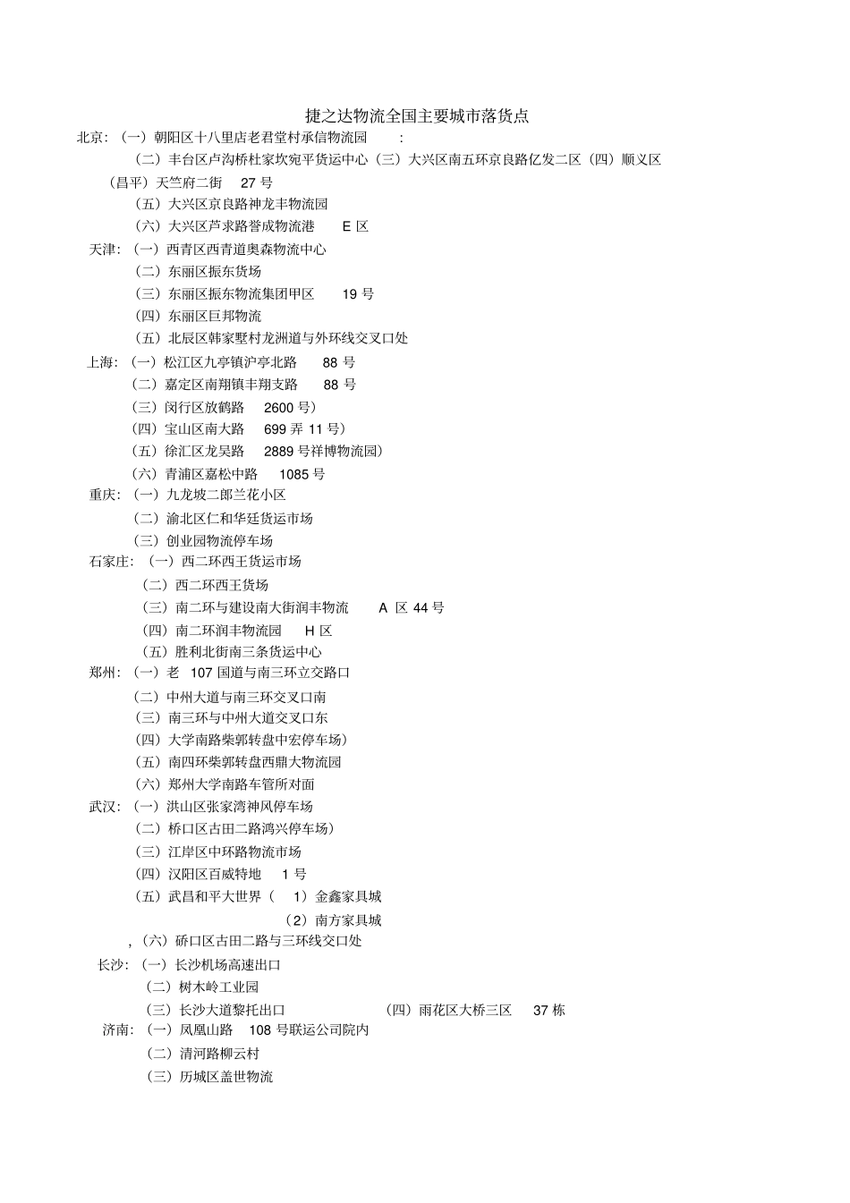 捷之达物流主要城落货点_第1页