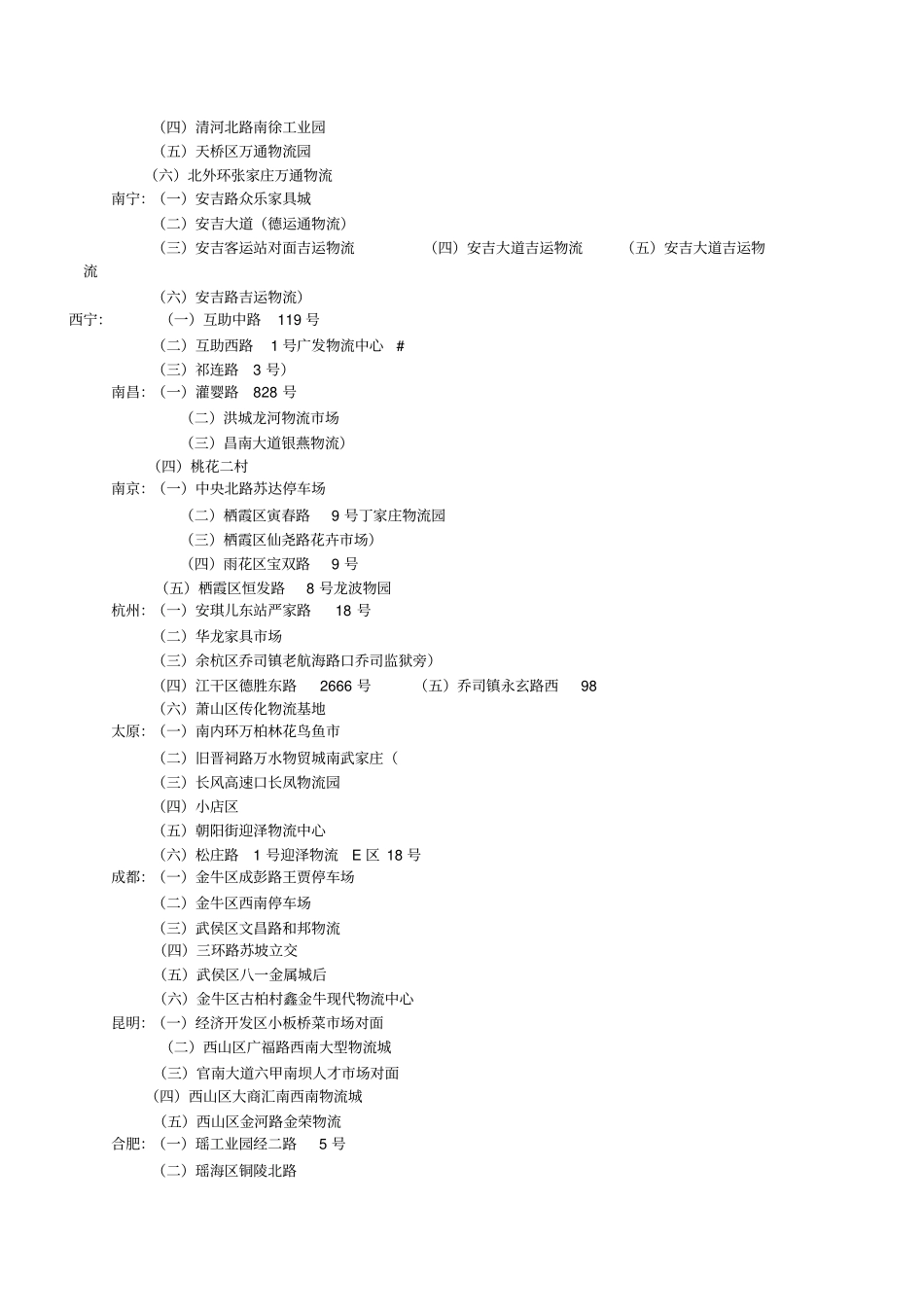 捷之达物流主要城落货点_第2页