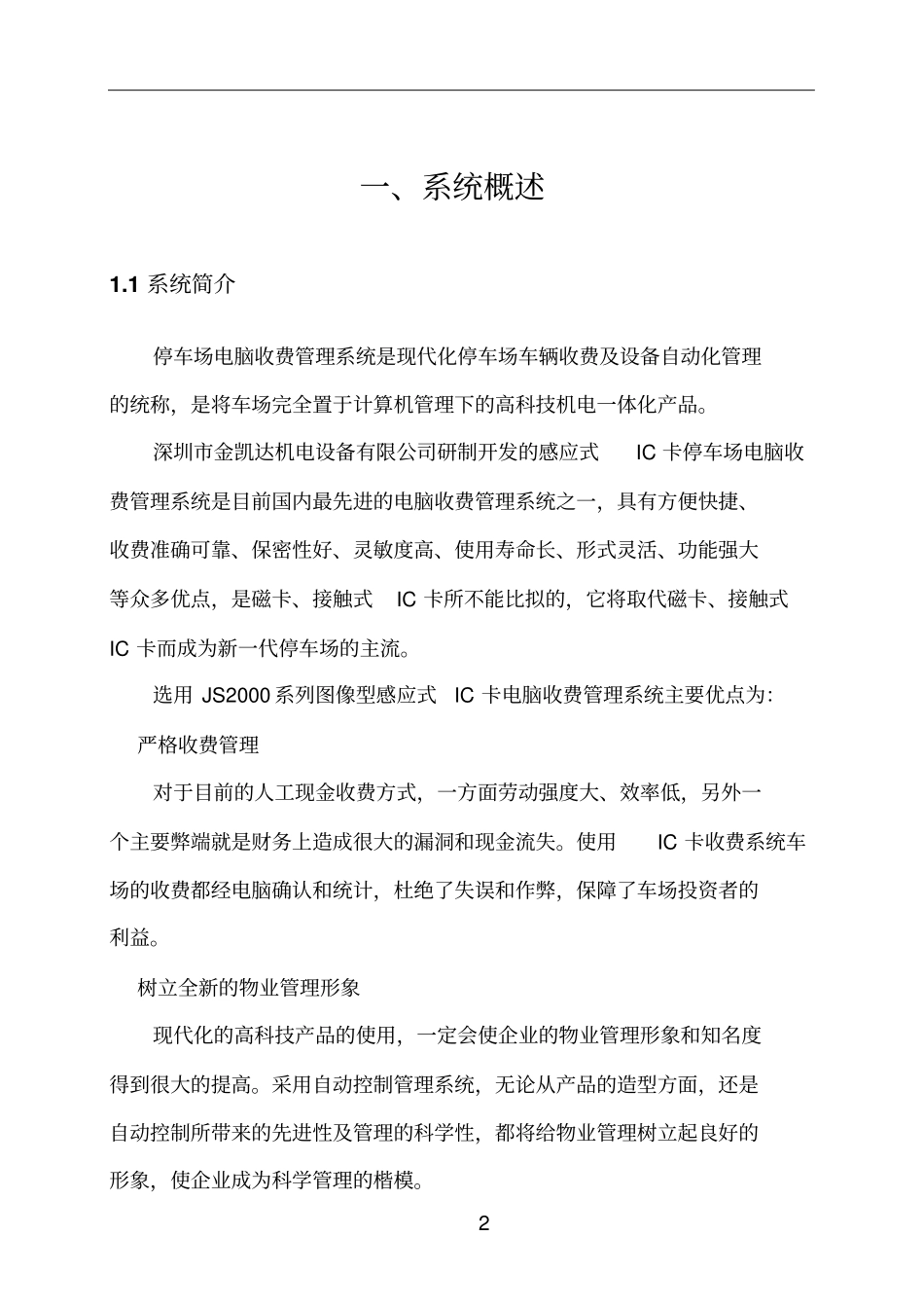 捷商停车场标准方案单机版含区域车位引导系统_第3页