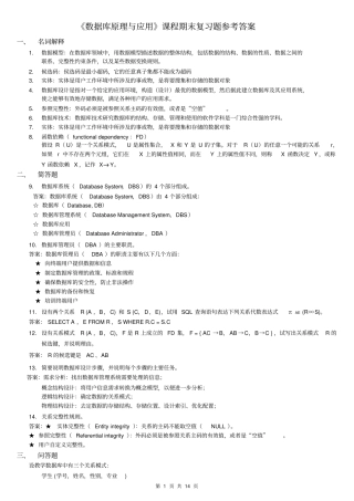 据库原理及应用2010年秋期末复习答案