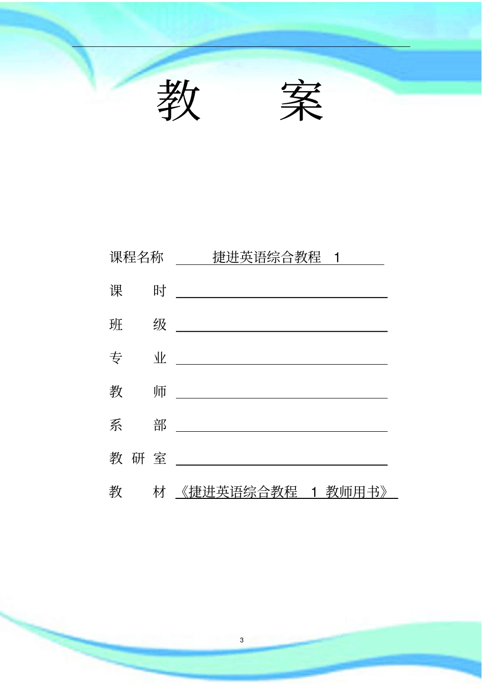 捷进英语1Unit3电子教学导案_第3页