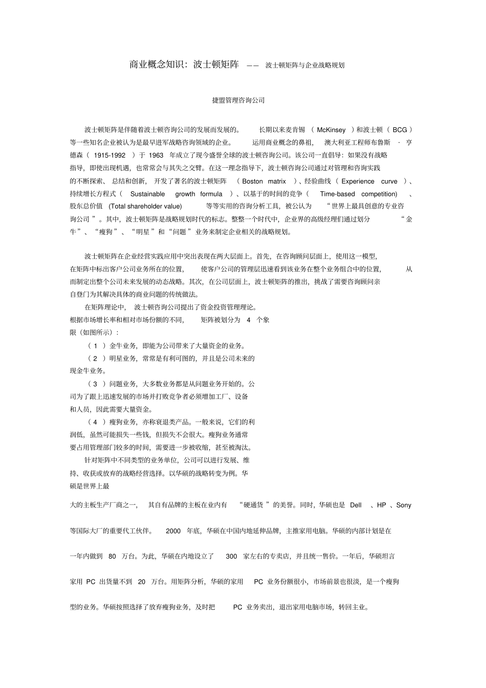 捷盟管理商业概念知识：波士顿矩阵波士顿矩阵与战略规划_第1页