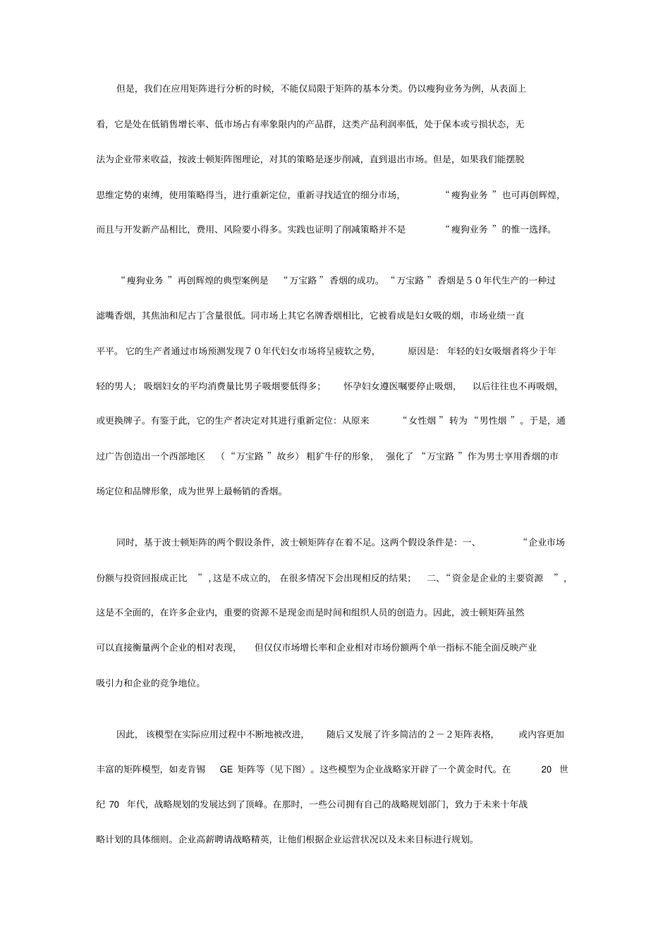 捷盟管理商业概念知识：波士顿矩阵波士顿矩阵与战略规划_第2页