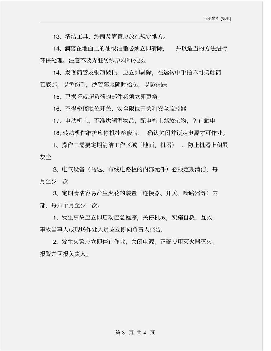 捻线机安全操作规程_第3页