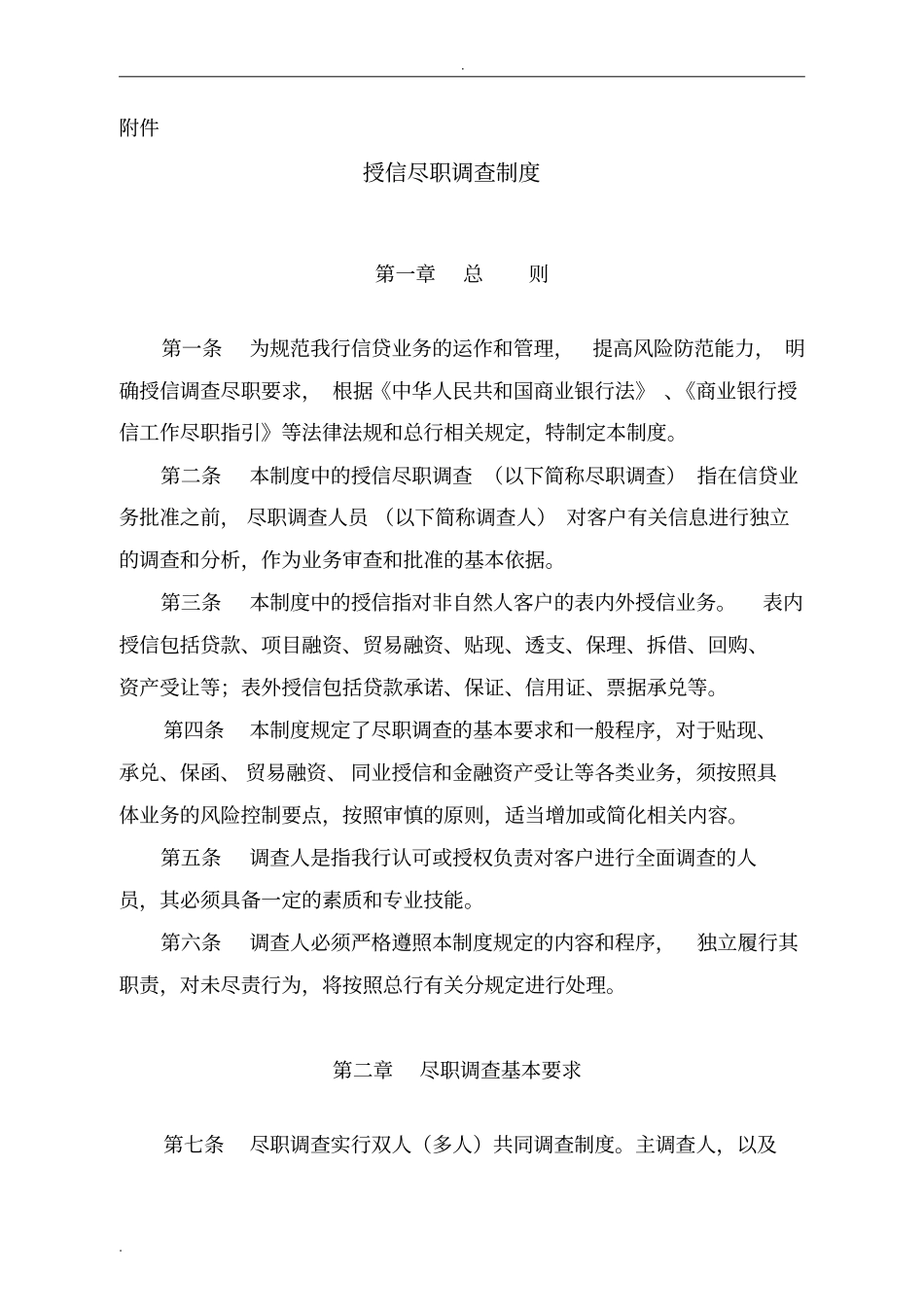 授信尽职调查制度_第1页