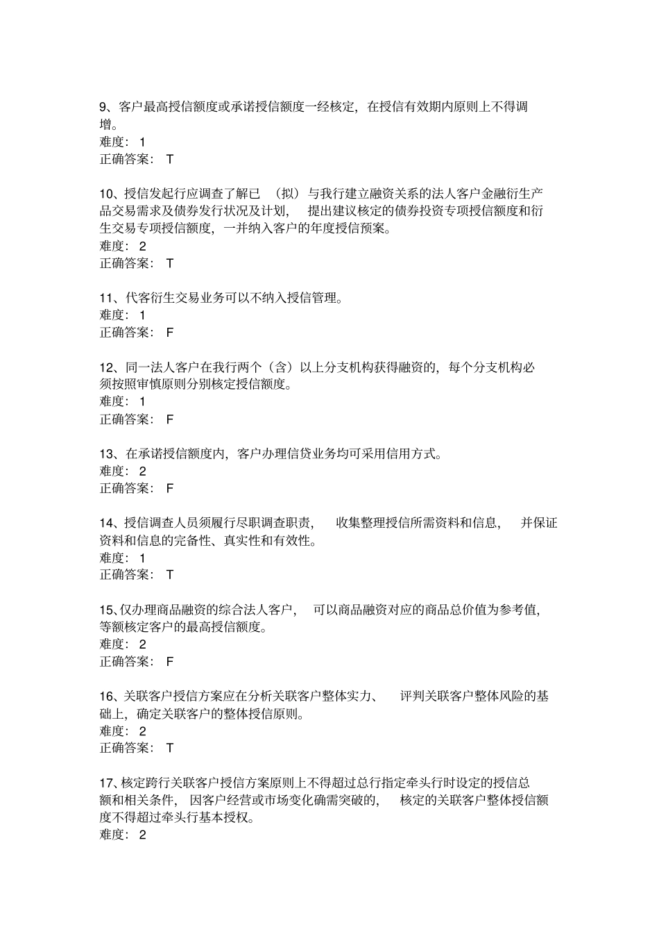 授信试题集选择判断汇总_第2页