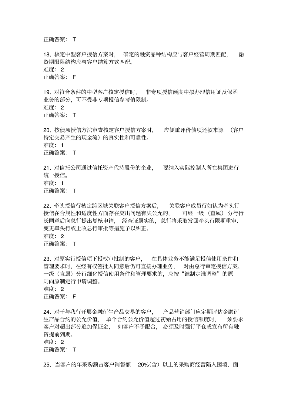 授信试题集选择判断汇总_第3页