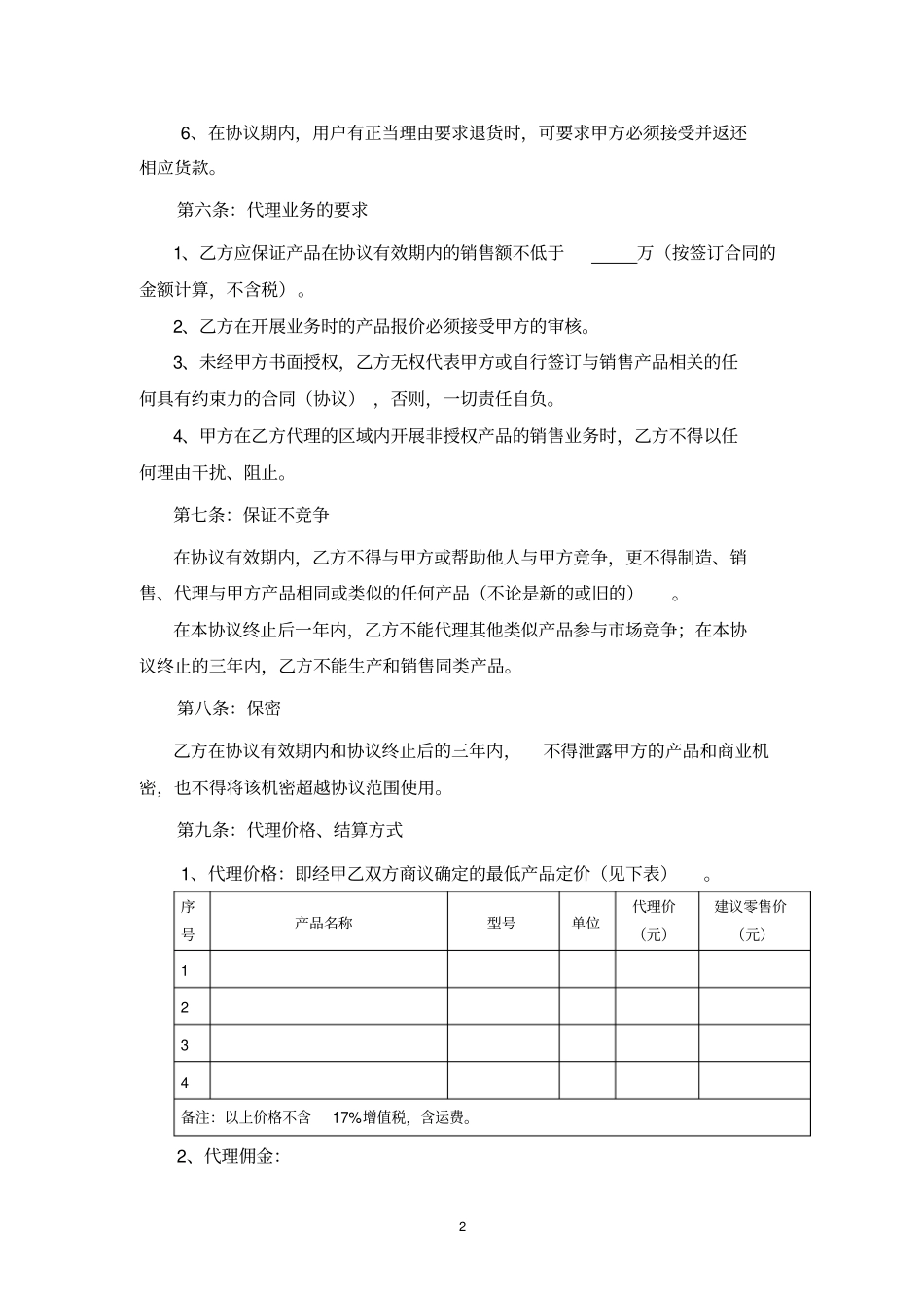 授权代理商合作协议样本_第2页