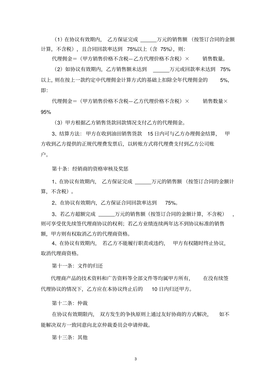 授权代理商合作协议样本_第3页