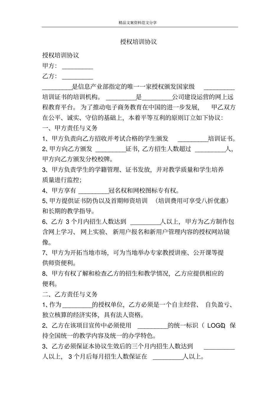 授权培训协议-精品文案范文_第1页