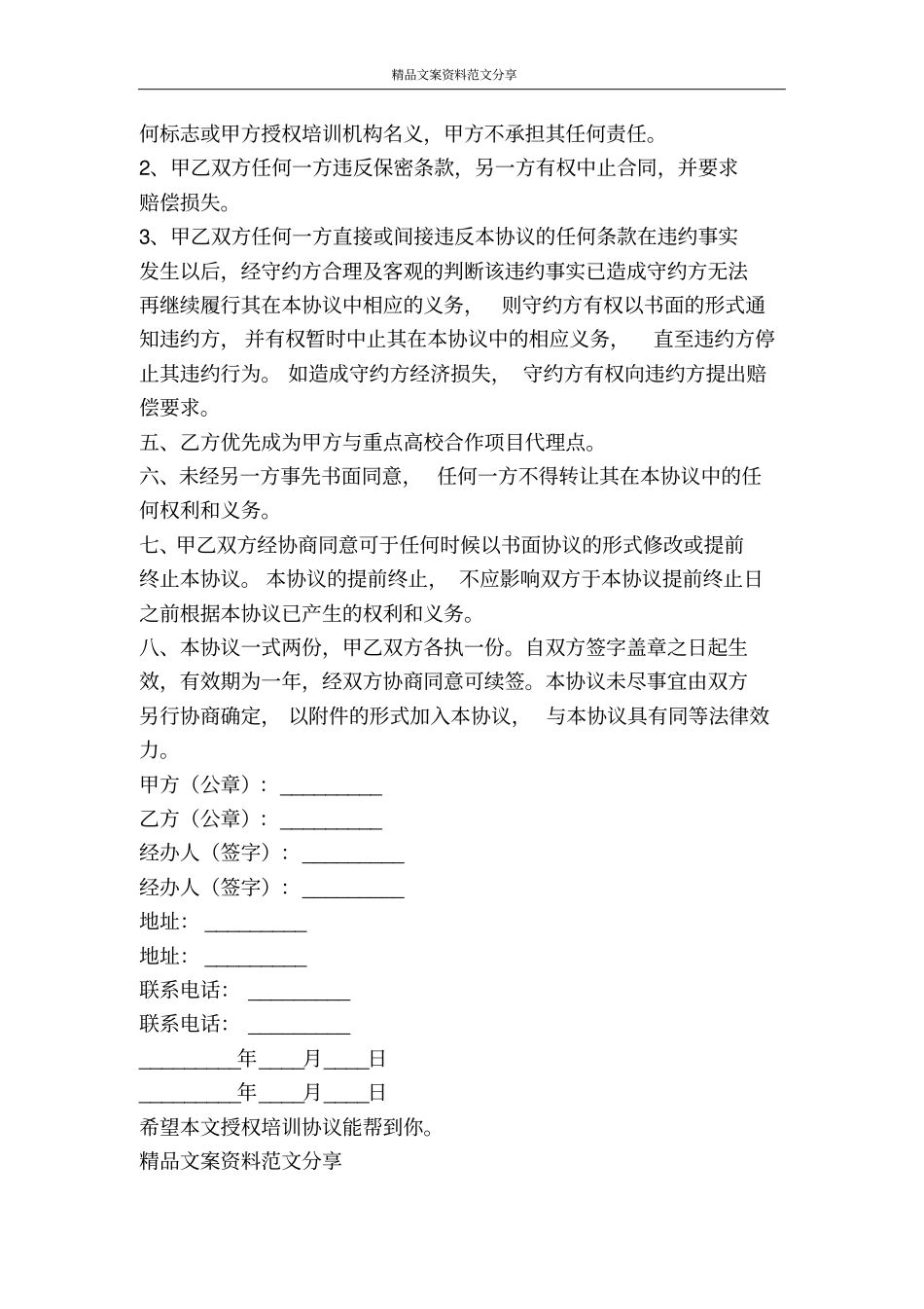 授权培训协议-精品文案范文_第3页