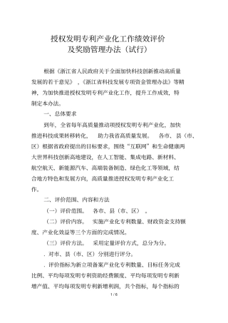 授权发明专利产业化工作绩效评价