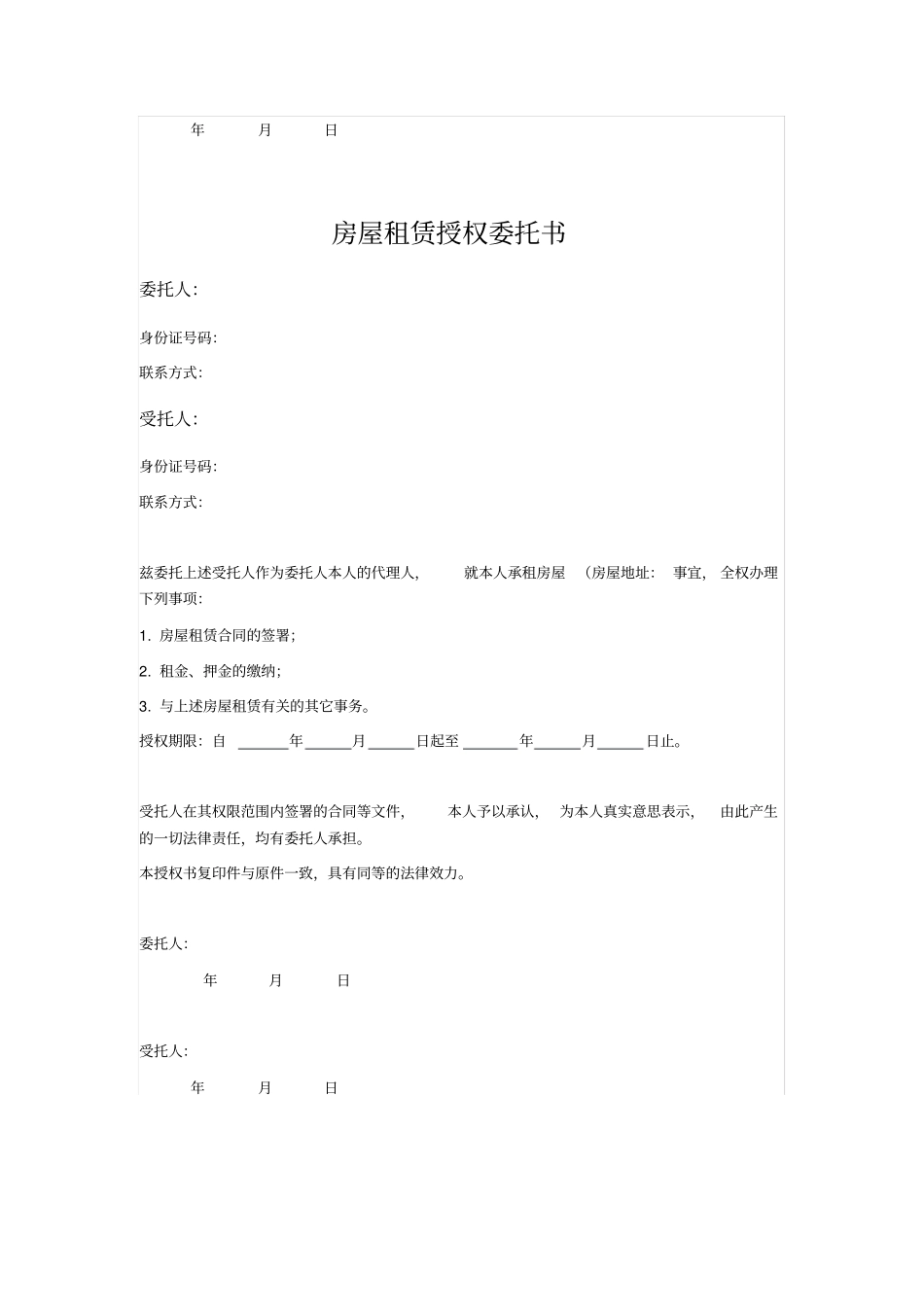授权委托书用于房屋租赁_第2页