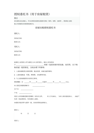授权委托书用于房屋租赁