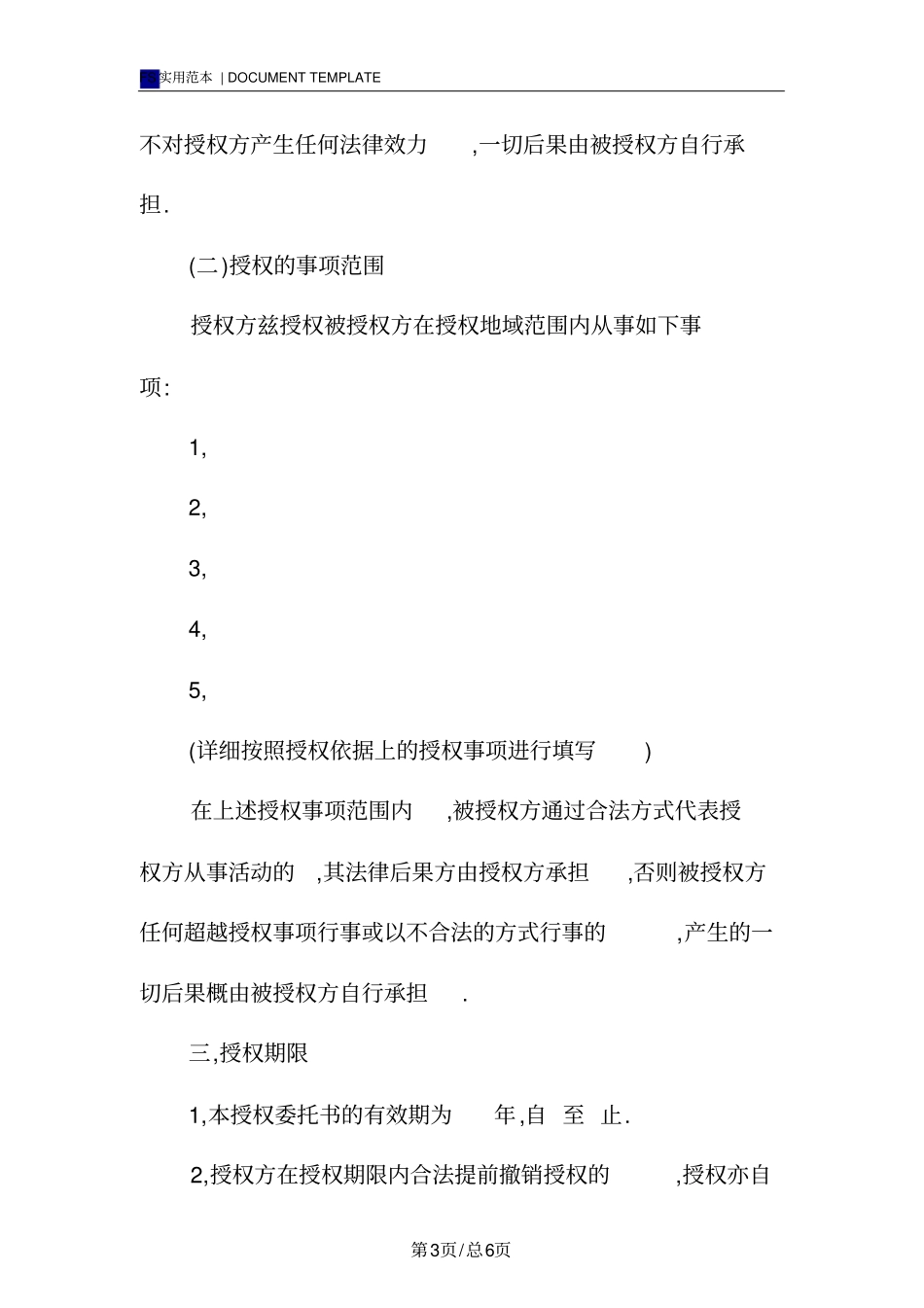 授权委托协议书标准版范本_第3页