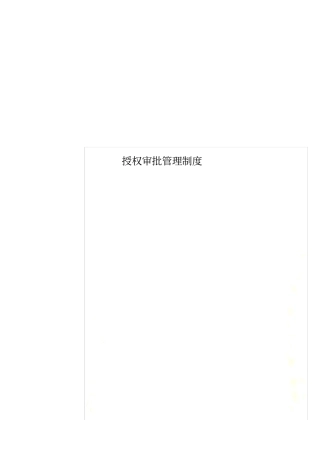 授权审批管理制度