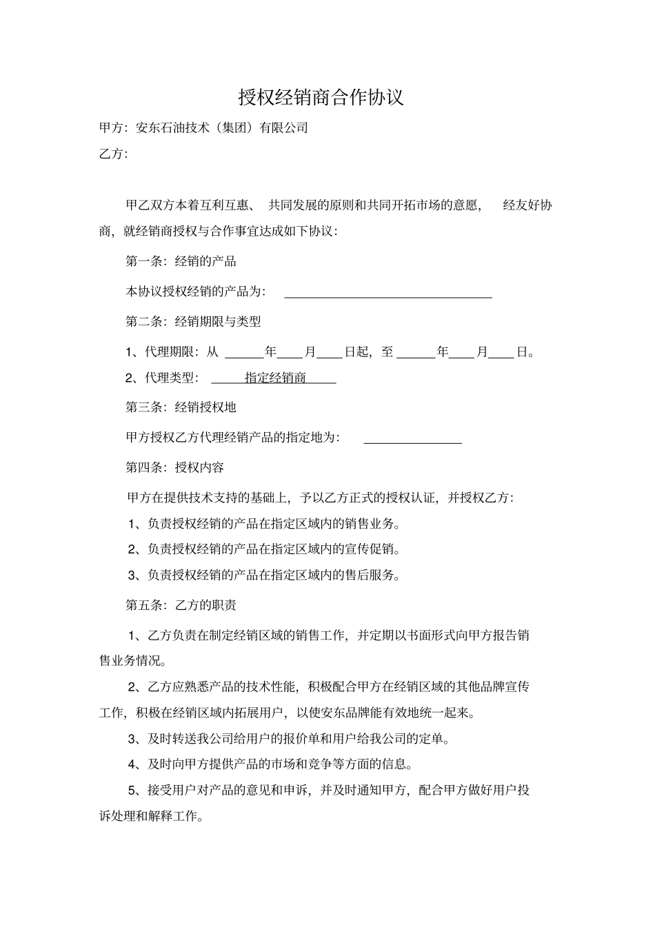 授权经销商合作协议样本_第1页