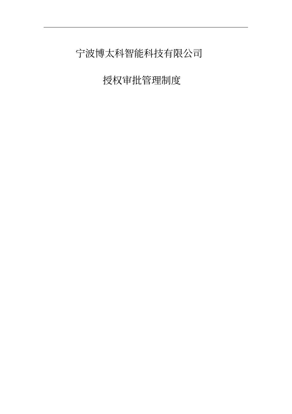 授权审批管理制度56924_第1页