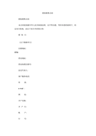 授权销售合同