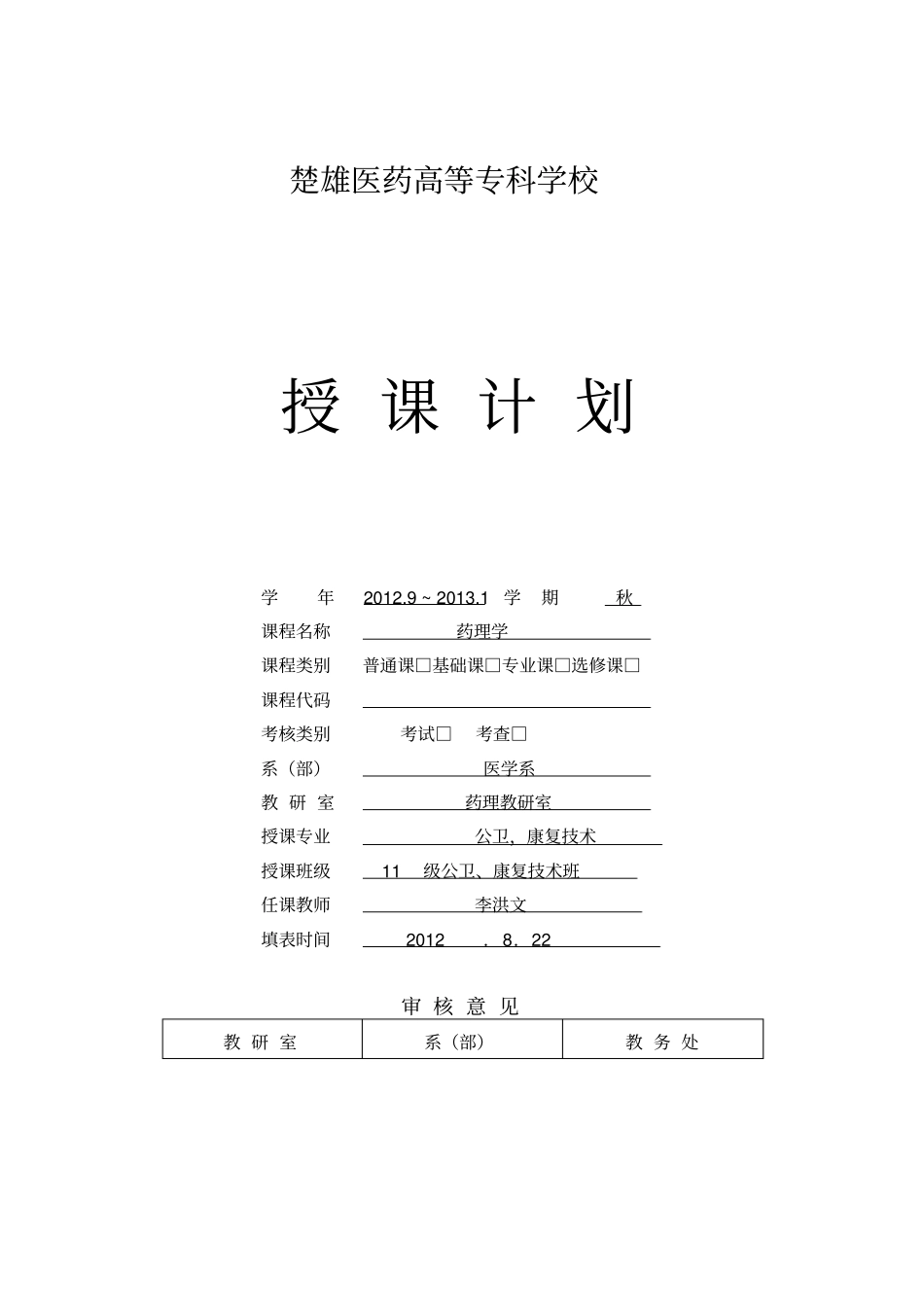 授课计划10临床20110901资料_第1页